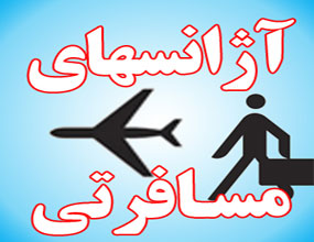 کلاهبرداری یک میلیاردی از زائران عتبات عالیات توسط آژانس مسافرتی