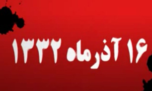 در 16 آذر 1332 چه گذشت؟ + فیلم