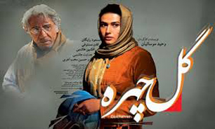 نمایش فیلم سینمایی "گلچهره" در انجمن سینمای جوانان ایران