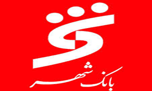 حمایت بانک شهر از پروژه‌های عمرانی در بهبود زندگی شهروندان تاثیرگذار است