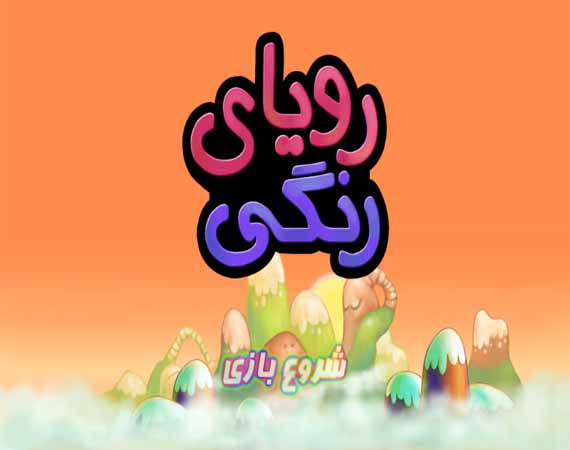 رویای رنگی