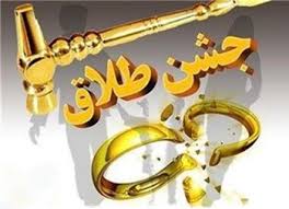 "جشن طلاق" و "ازدواج سپید" مدگرایی قشری خاص یا پدیده ای اجتماعی؟/ آسیب‌شناسی یا غلو؛ مسئله این است!