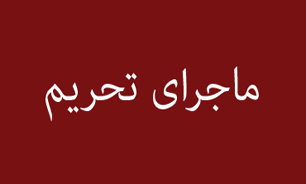 «با وجود تحریم، روزبه‌روز قوی‌تر شدیم» + فیلم