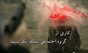 مستند بیراهه شبکه یک هم وارد شبکه‌های اجتماعی شد