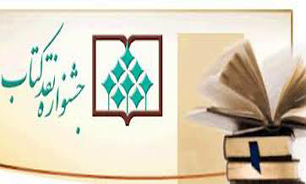 اعلام آثار داستانی راه یافته به مرحله دوم داوری جشنواره نقد