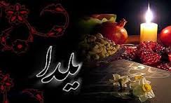 تاریخچه شب یلدا