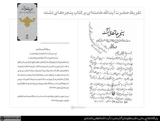 تقریظ رهبر انقلاب بر کتاب "پنجره‌هاى تشنه" + عکس