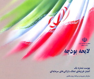 مهمترین تفاوت‌های بودجه امسال با سال آینده
