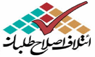 هدف اصلاح طلبان کسب200کرسی مجلس است