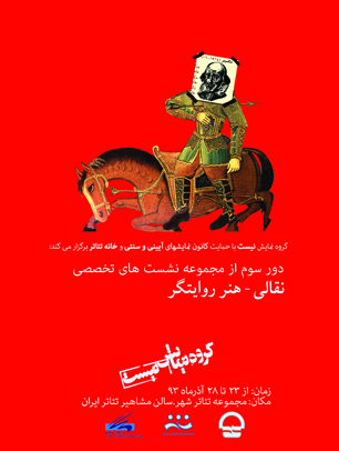 دور سوم نشست‌های "نقالی، هنر روایتگری" برگزار می‌شود