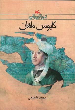 "کابوس ماهان" به کتاب‌فروشی‌ها آمد