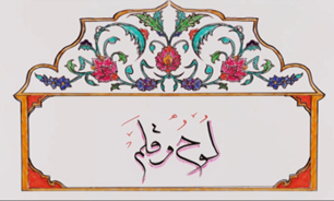 لوح و قلم / باید قوی شویم + فیلم