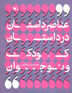 عناصر داستان در داستان کودک و نوجوان منتشر شد