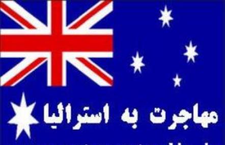 اقدامات جدید استرالیا درباره پناهجویان غیرقانونی