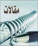 100 مقاله به دبیرخانه همایش ملی مدیریت فرهنگ سازمانی و منابع انسانی ارسال شد