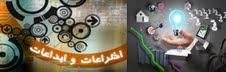 طرح‎های صنعتی تنها در صورت اصالت به ثبت اختراعات می‌رسند