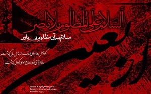 متن زیارت اربعین