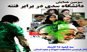 همایش "دانشگاه سدی در برابر فتنه" در دانشکده ادبیات دانشگاه تهران برگزار می‌شود