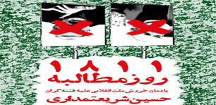 نشست "1811 روز مطالبه" در دانشکده حقوق دانشگاه تهران برگزار می‌شود