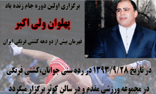 اولین دوره مسابقات کشتی گرامیداشت ولی اکبر برگزار می‌شود