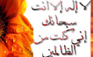 ذکر یونسیه چیست؟/سفارش امام صادق (ع) به گفتن ذکر یونسیه