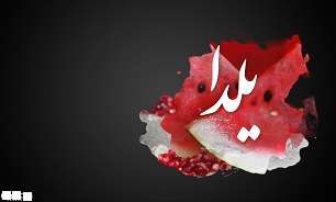 یلدا از دیروز تا امروز