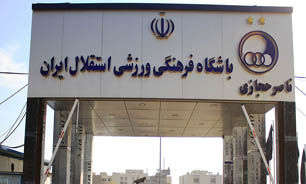 از محل تمرین استقلالی‌ها چه خبر؟