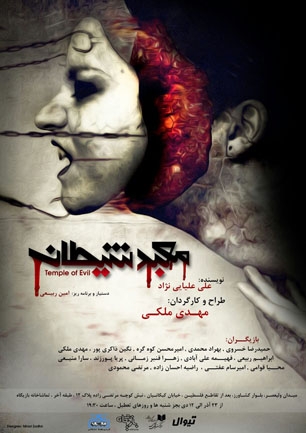 اجرای ویژه هنرمندان نمایش "معبد شیطان"