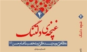 "غنچه دلتنگ" زندگی امام دوم شیعیان را روایت می کند