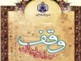 200 طرح عمرانی در بقاع متبرکه مازندران
