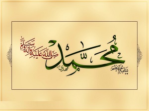 محمد (ص)؛ رحمتی برای هدایت همه انسان ها