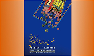 اعتماد به نگاه هنرمندان جوان ویژگی بارز نهمین دو سالانه نگارگری