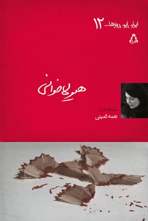 "نغمه ثمینی" با هیولاخوانی به "ایران این روزها" پیوست