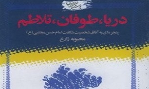 پنجره ای به آفاق شخصیت شگفت امام حسن مجتبی (ع) + دانلود کتاب