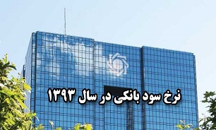 نرخ سود سپرده‌های بانکی تعیین شد/ بیشترین نرخ سود 22 درصد و کمترین 10 درصد