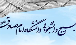 بسیج دانشجویی دانشگاه امام صادق(ع) خواستار حضور منتقدان توافق‌ ژنو در رسانه ملی شد