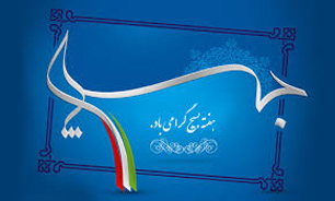 ویژه برنامه‌های رادیو در پاسداشت هفته بسیج
