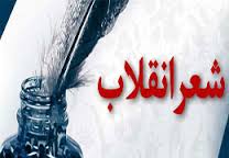 سیستان و بلوچستان به‌عنوان میزبان دائمی جشنواره شعر انقلاب اسلامی معرفی شد