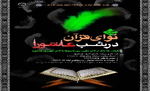برگزیدگان طرح ملی «نوای قرآن در شب عاشورا» معرفی شدند