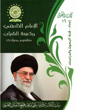انتشار کتاب" امام خامنه ای و جوانان" در عراق