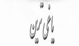 زندگی نکبت‌بار تقی یاغی