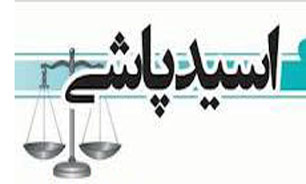 قانون درباره مجازات اسیدپاشی چه می‌گوید؟