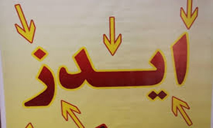 همایش پیشگیری از ایدز در سرای محله اوین