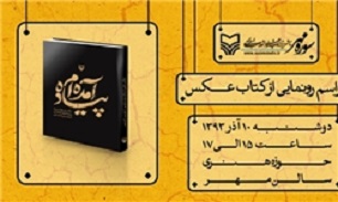 مراسم رونمایی مجموعه مصور «پیاده آمده‌ام»/نگاهی به اربعین از دریچه دوربین