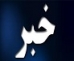 غبار‌روبی گلزار شهدا سیستان و بلوچستان