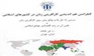 همایش کارآفرینی" زنان "در کشورهای اسلامی برگزار می شود