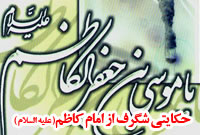 حکایاتی شگرف از امام کاظم(علیه السلام)