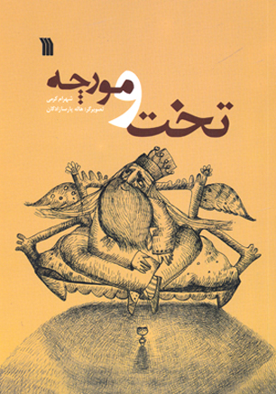 داستان " تخت و مورچه" شهرام کرمی منتشر شد