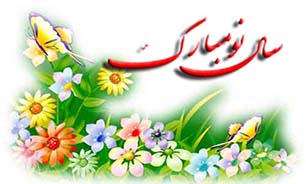 پرچم نوروز در لحظه&zwnj;ی تحویل سال افراشته می شود