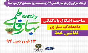 ویژه برنامه فرهنگسرای رازی به مناسبت روز طبیعت اعلام شد